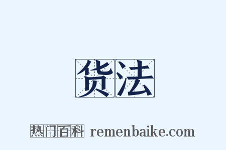 货法是什么意思的图片